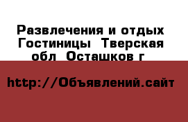 Развлечения и отдых Гостиницы. Тверская обл.,Осташков г.